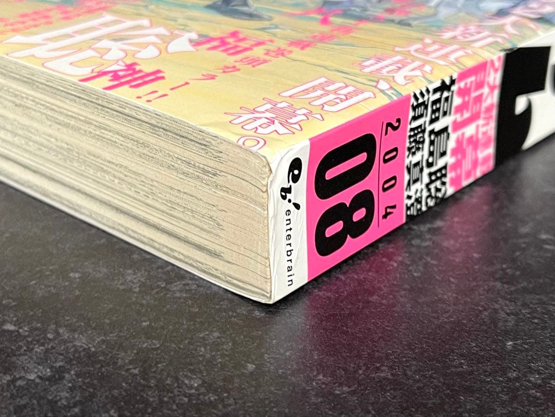 ●月刊コミックビーム 2004年 8月号 ●新連載 機動旅団八福神 福島聡