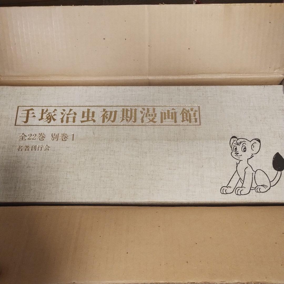 手塚治虫 初期漫画館 全22巻セット・別巻1