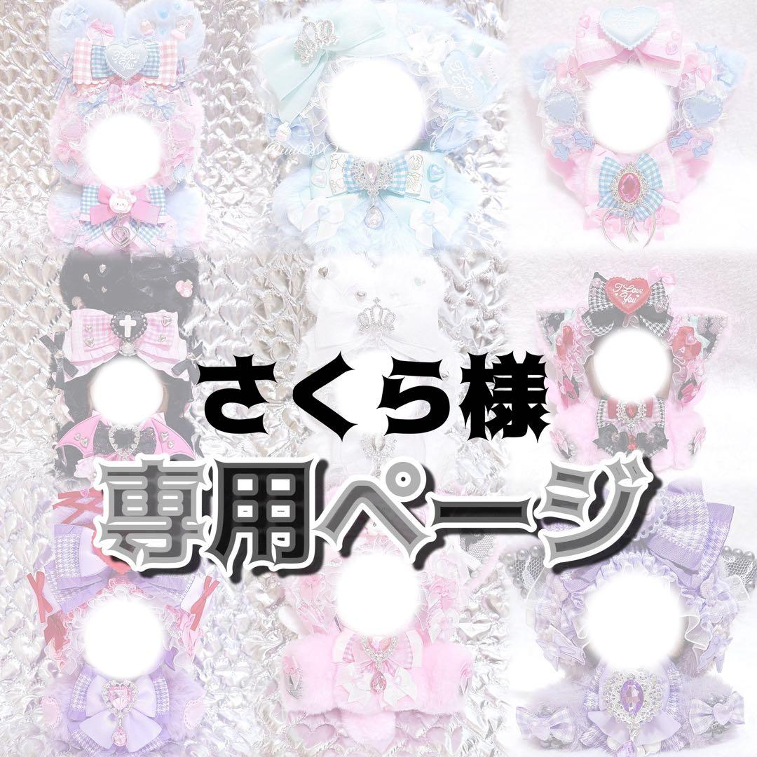 さくら様♥専用ページ