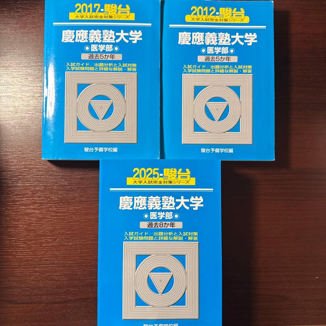 慶應医学部青本 18年分(2024〜2007)
