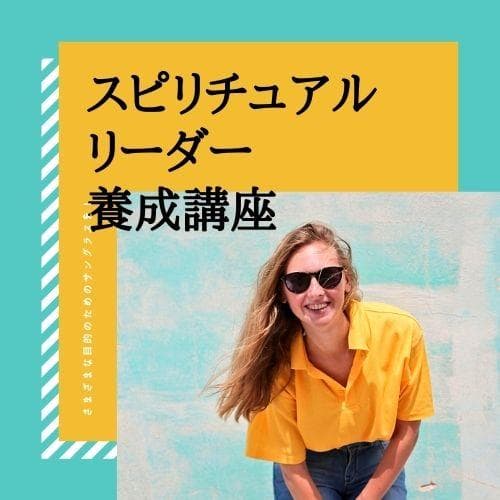 ★心の安らぎを見つける。スピリチュアルな教え★スピリチュアルリーダー養成