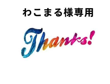 わこまる 10個