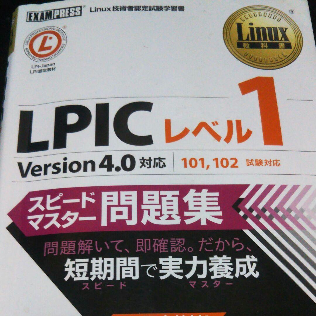 Linux教科書 LPICレベル1 スピードマスター問題集 Version4.…