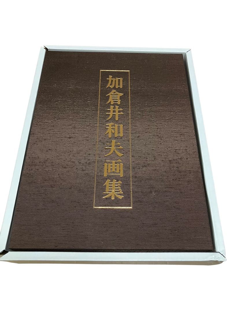 新品　激レア　貴重　「加倉井和夫画集 限定500部 定価98000円　保証付き
