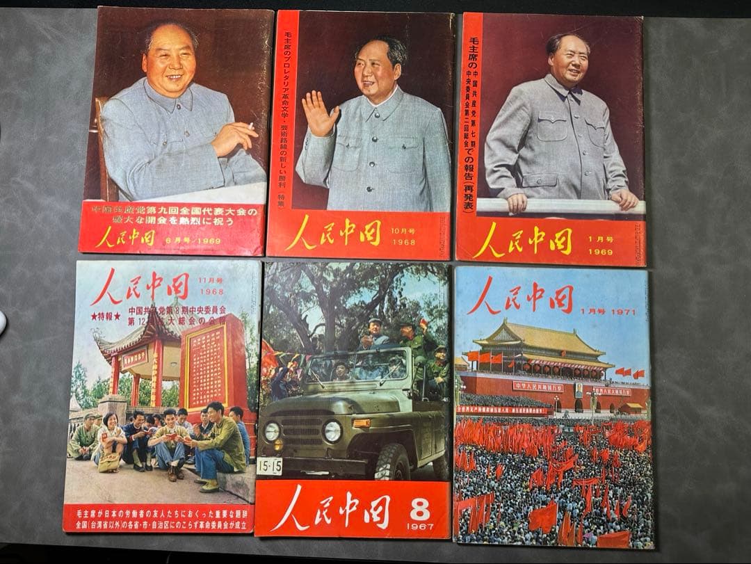 人民中国 1968年- 1971年 6冊 雑誌 中国共産党 毛沢東 文化大革命