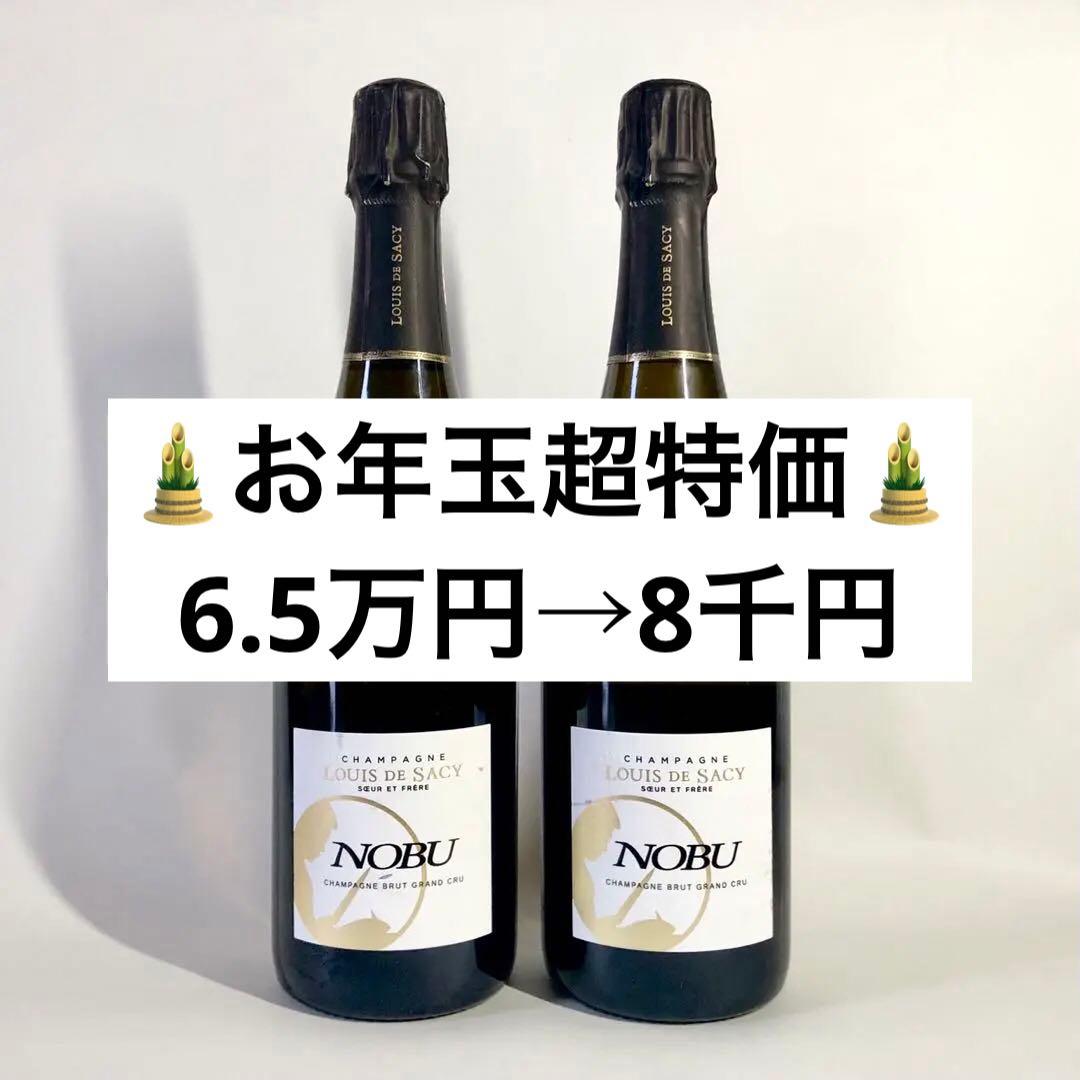 【３セット限り】NOBUシャンパン　ルイ・ド・サシー　グランクリュ