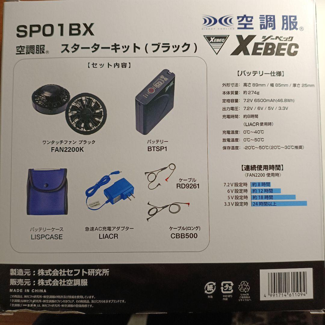 XEBEC 空調服 スターターキット SPO1BX ブラック新品未開封、未使用品