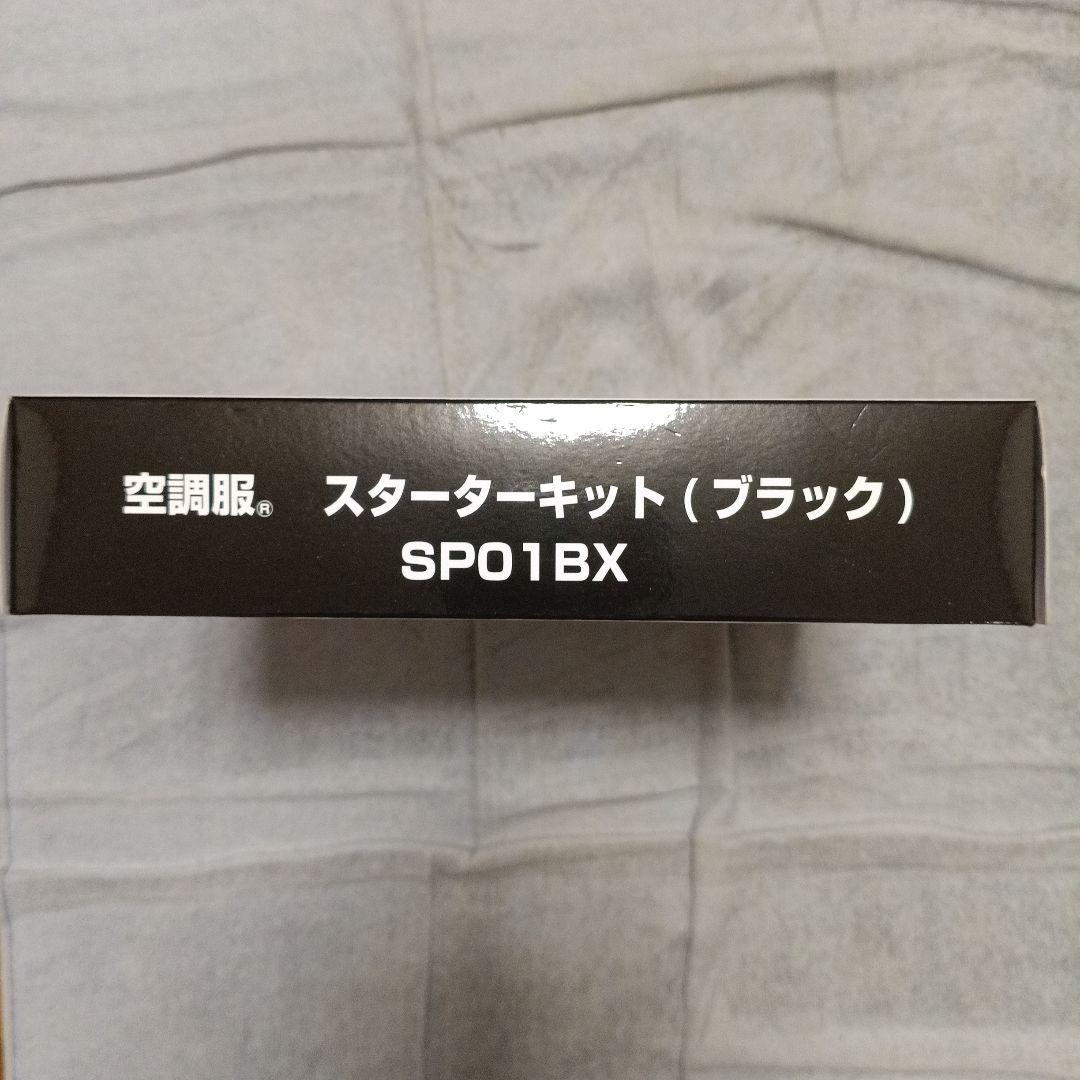 XEBEC 空調服 スターターキット SPO1BX ブラック新品未開封、未使用品