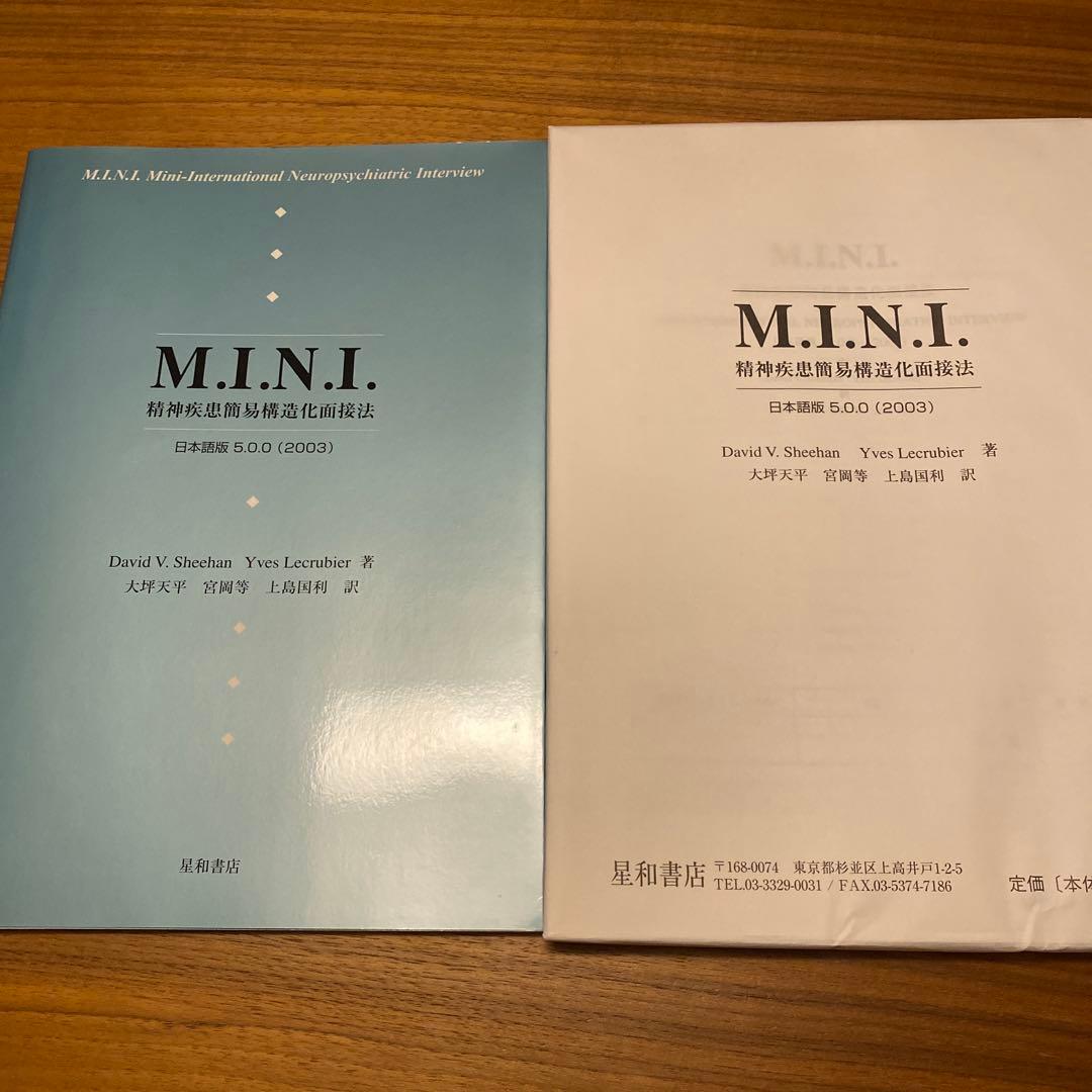 【絶版希少】M.I.N.I. : 精神疾患簡易構造化面接法　解説と質問紙セット