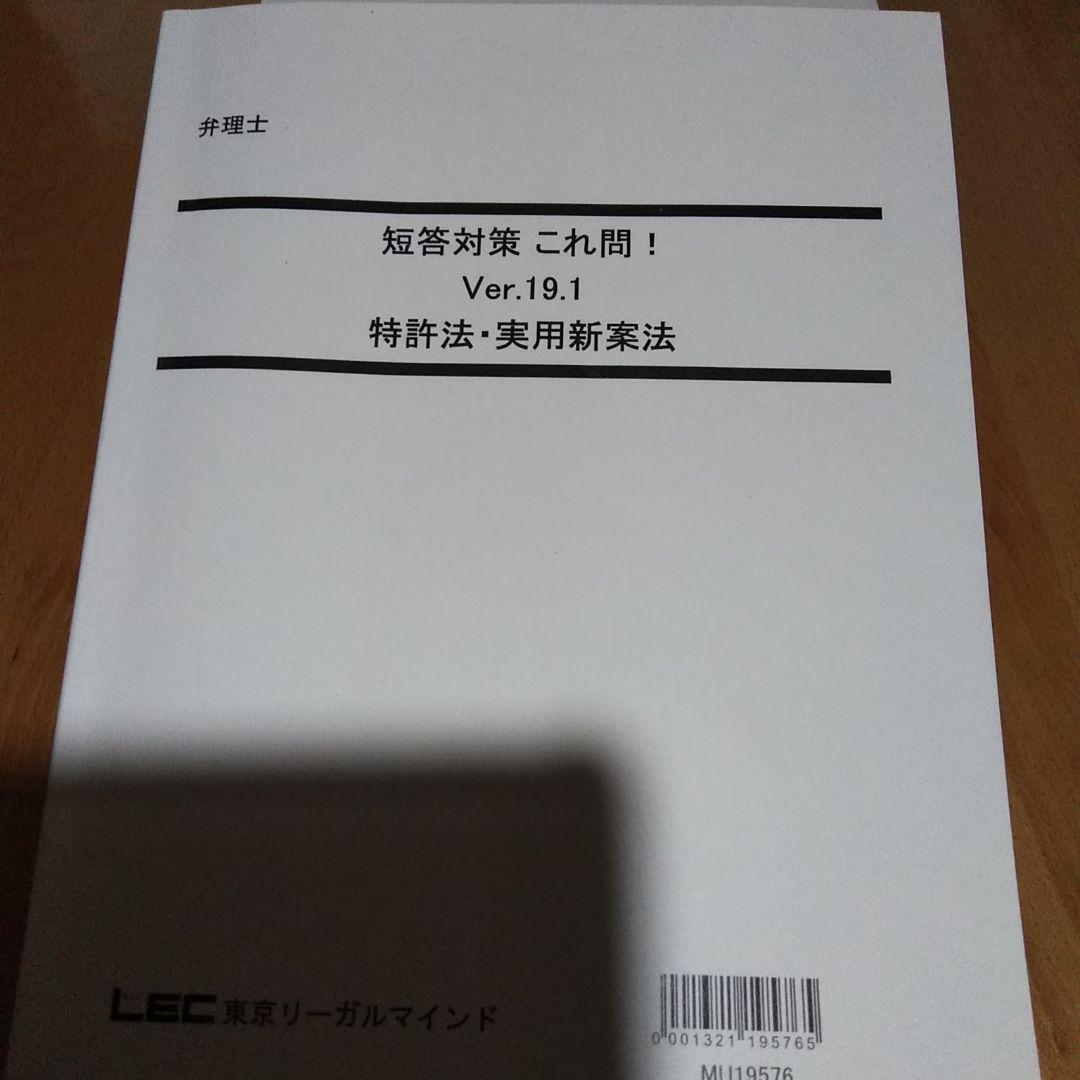 LEC 弁理士試験　短答これ問19.1 　特許　実案　　*②