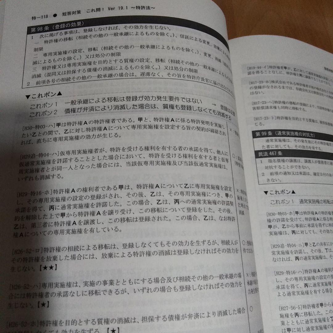 LEC 弁理士試験　短答これ問19.1 　特許　実案　　*②