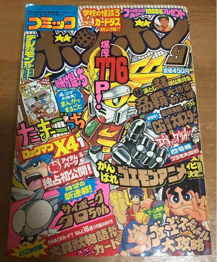 コミックボンボン　1997年　9月号