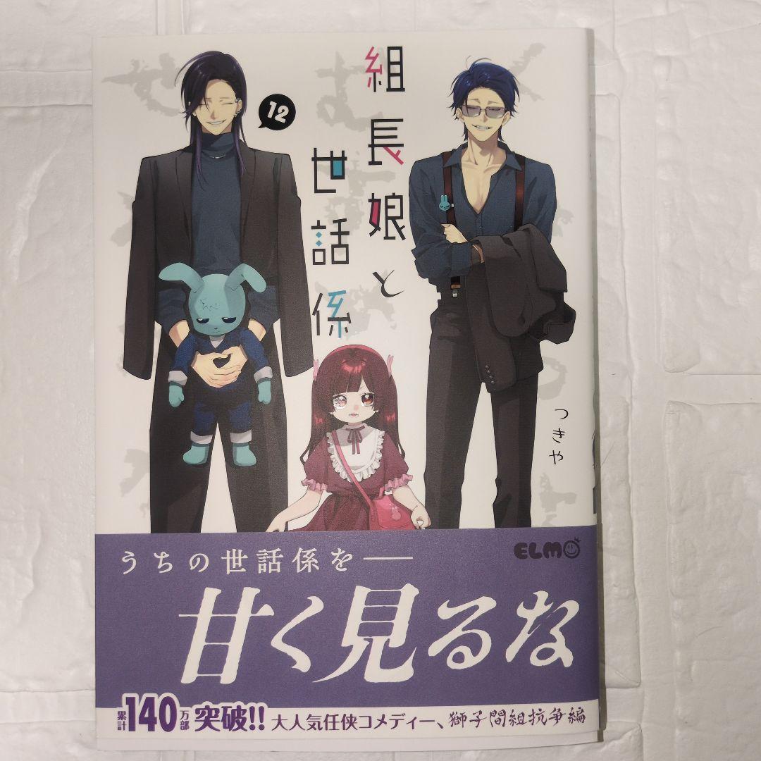 組長娘と世話係 15巻セット 限定版あり