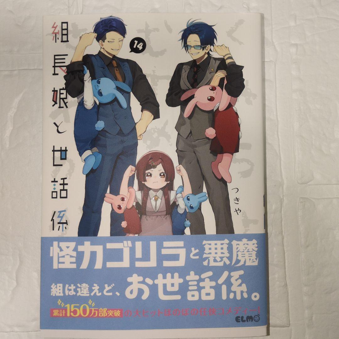 組長娘と世話係 15巻セット 限定版あり