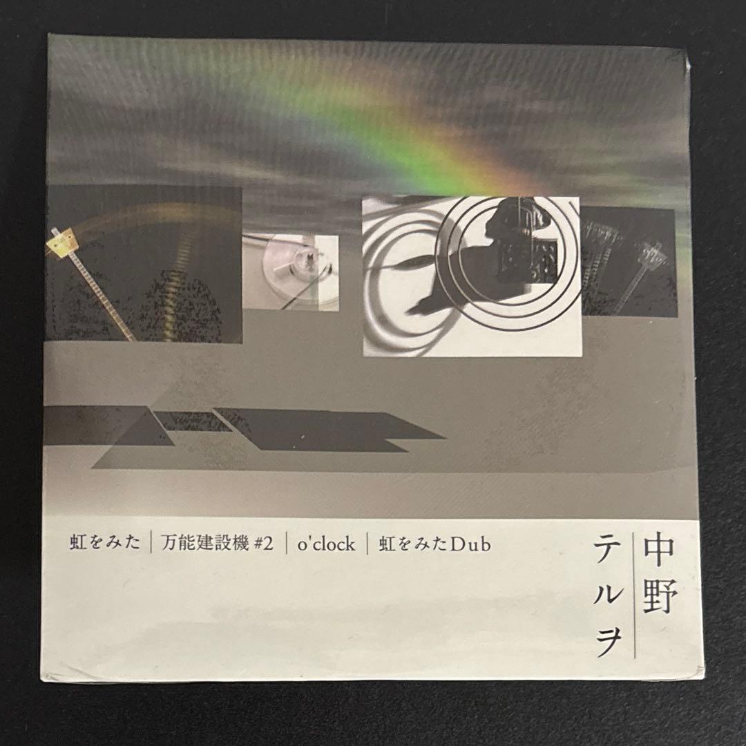 虹をみた　中野テルヲ