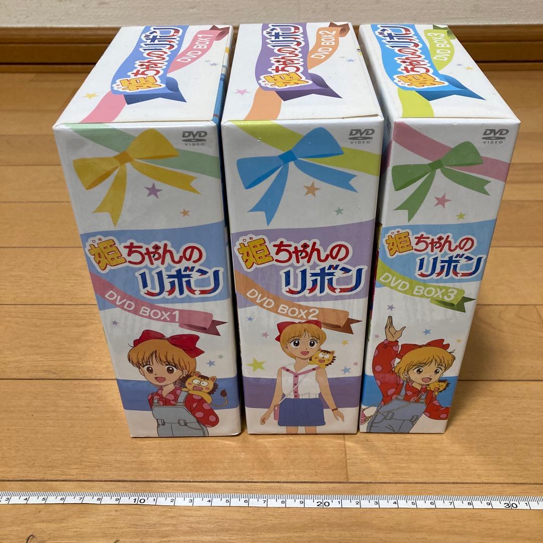 姫ちゃんのリボンDVD BOX 1〜3 全11巻