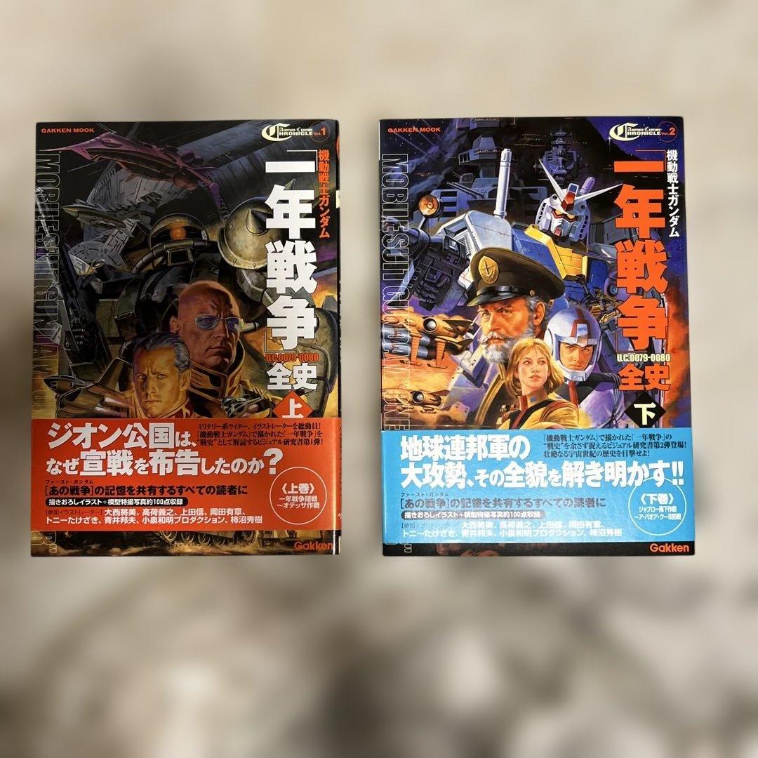 一年戦争 全 上下巻