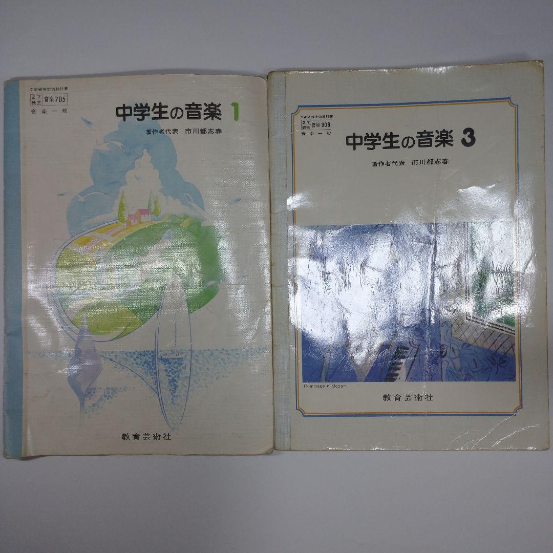 中学生の音楽1 3   2冊セット