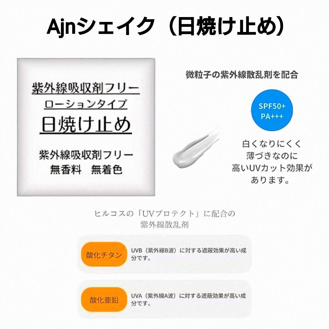Ajnシェイク80mL＋Ajnシェイケッツ100mL　日焼け止めセット　ヒルコス