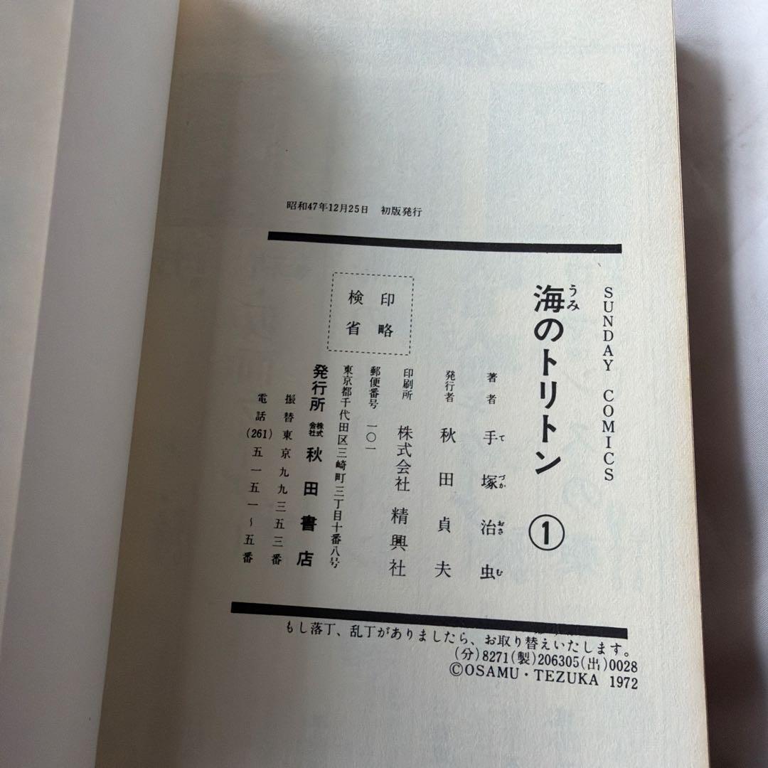 昭和レトロ　サンデーコミック　海のトリトン 初版全4巻セット 手塚治虫