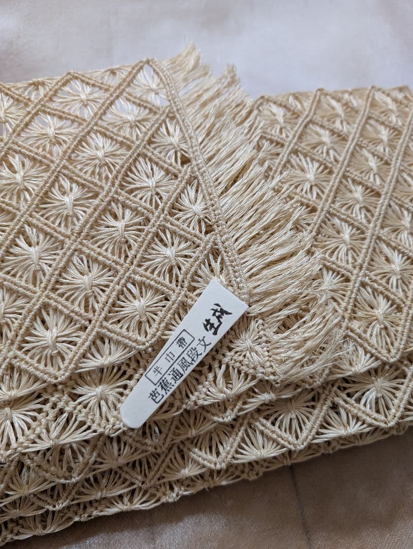 誉田屋源兵衛　アバカ　半幅帯 　生成　芭蕉通風段文　未使用・タグ付き