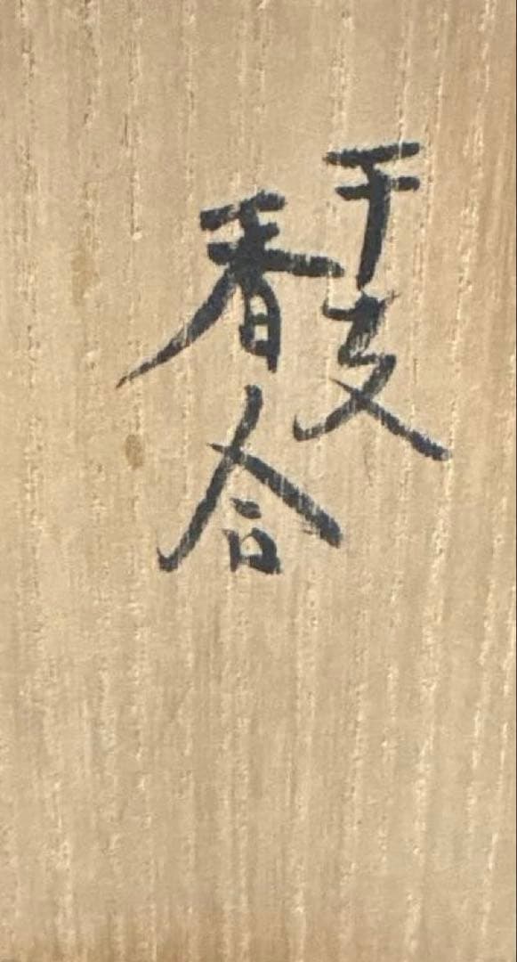 【茶道具】小峠丹山造　干支香合（共箱）　馬　来年は午年　初釜に