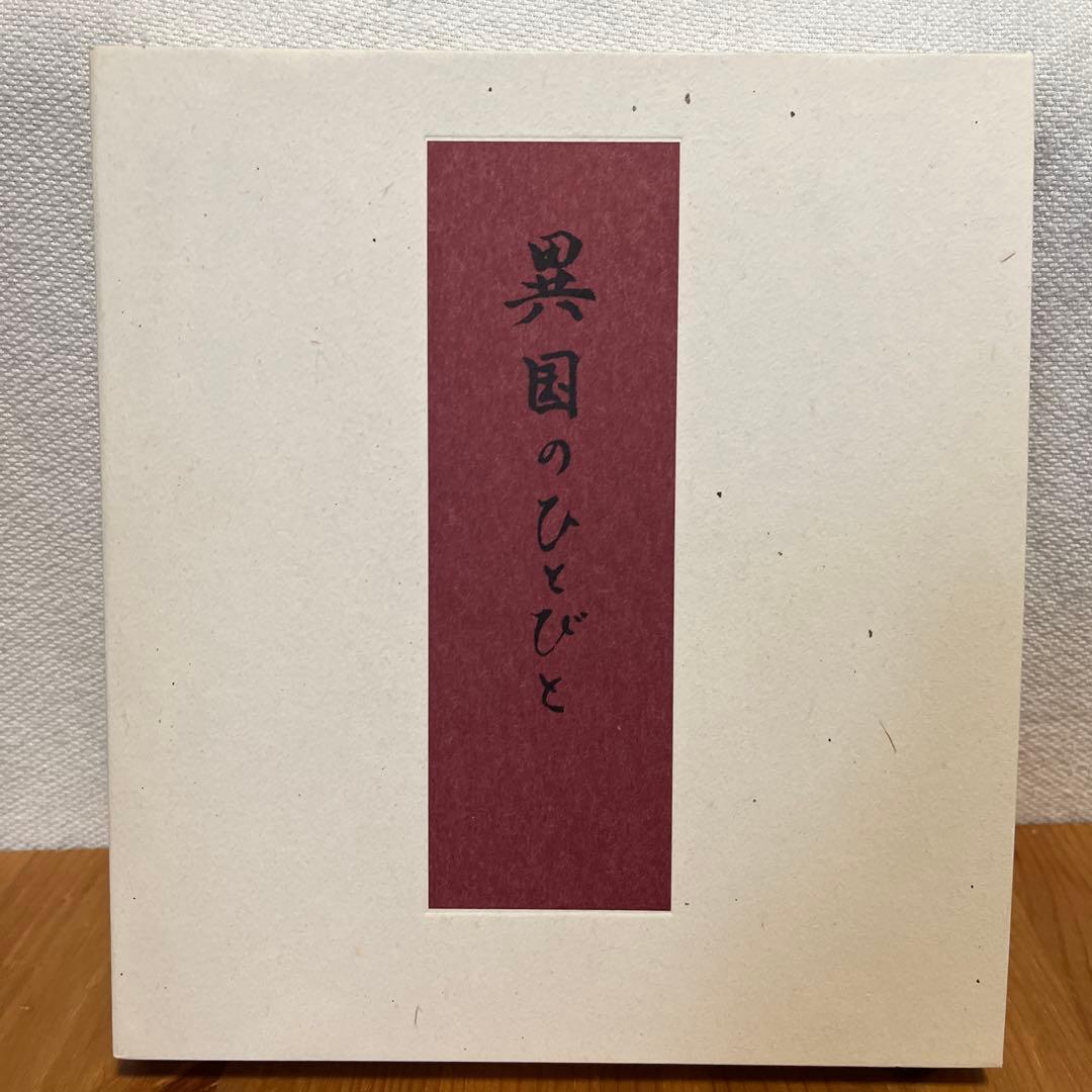 【署名・落款入】神山繁　異国のひとびと