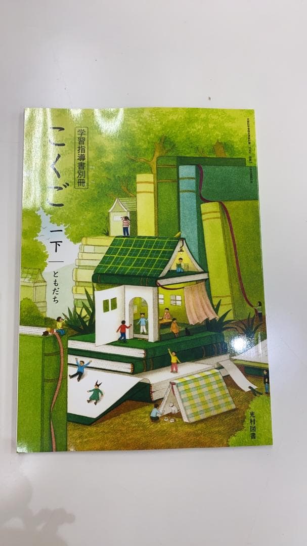 光村図書　小学校1年生用　国語下　指導書/赤刷り