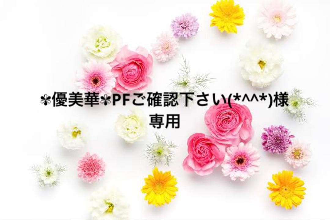 ✾優美華✾PFご確認下さい(*^^*)様