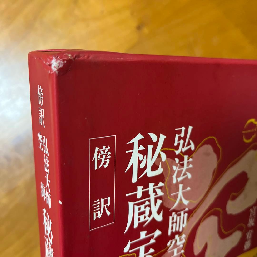 傍訳 弘法大師 空海 秘蔵宝輪　上下巻　２冊　宮坂宥勝 四季社