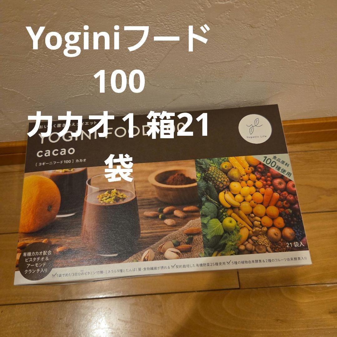 ヨギーニフード100 カカオ1箱21袋　 新品未使用 未開封