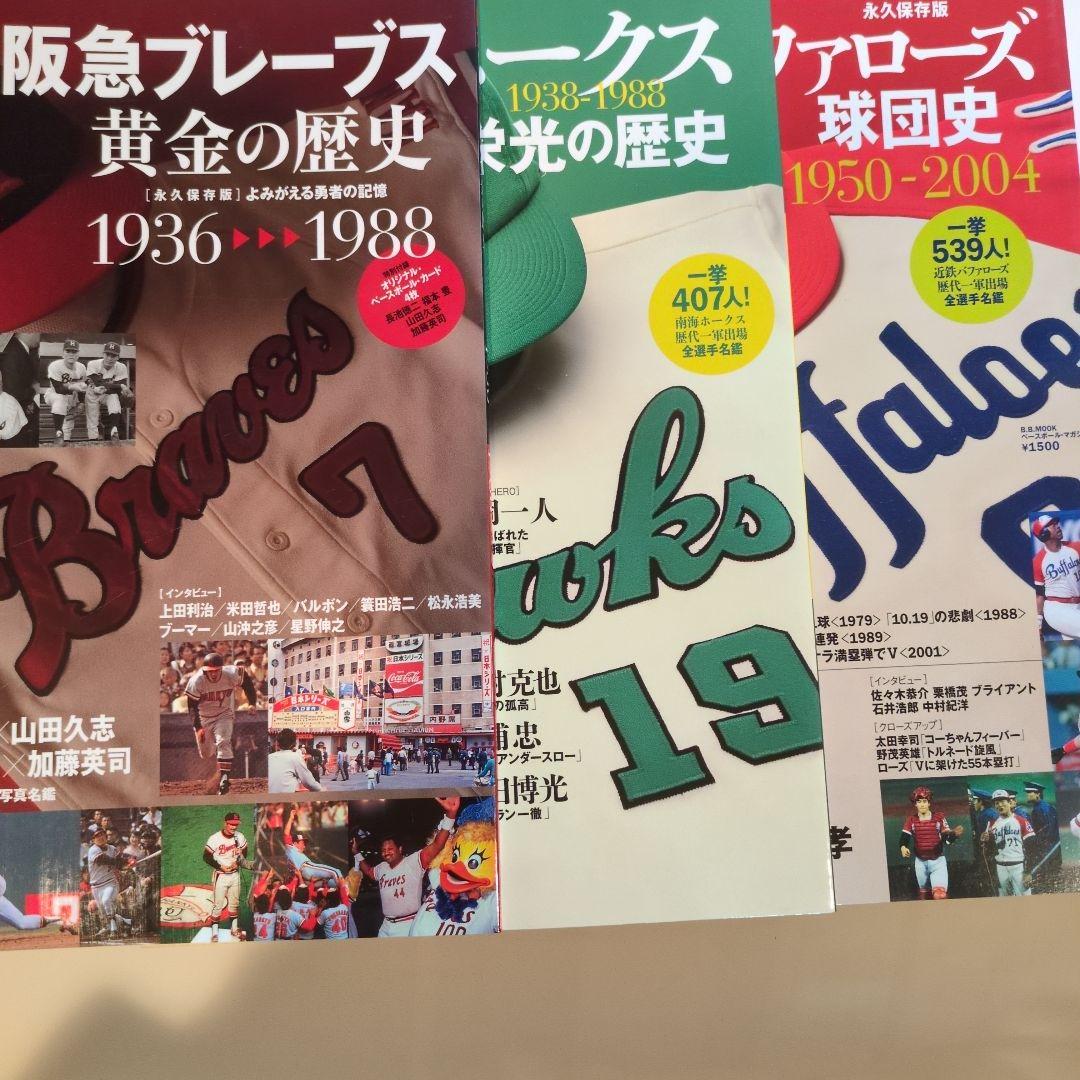 阪急ブレーブス黄金の歴史·南海ホークス栄光の歴史·近鉄バファローズ球団史