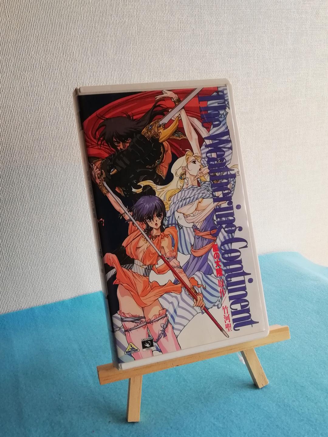 激レア!! 風の大陸　VHS