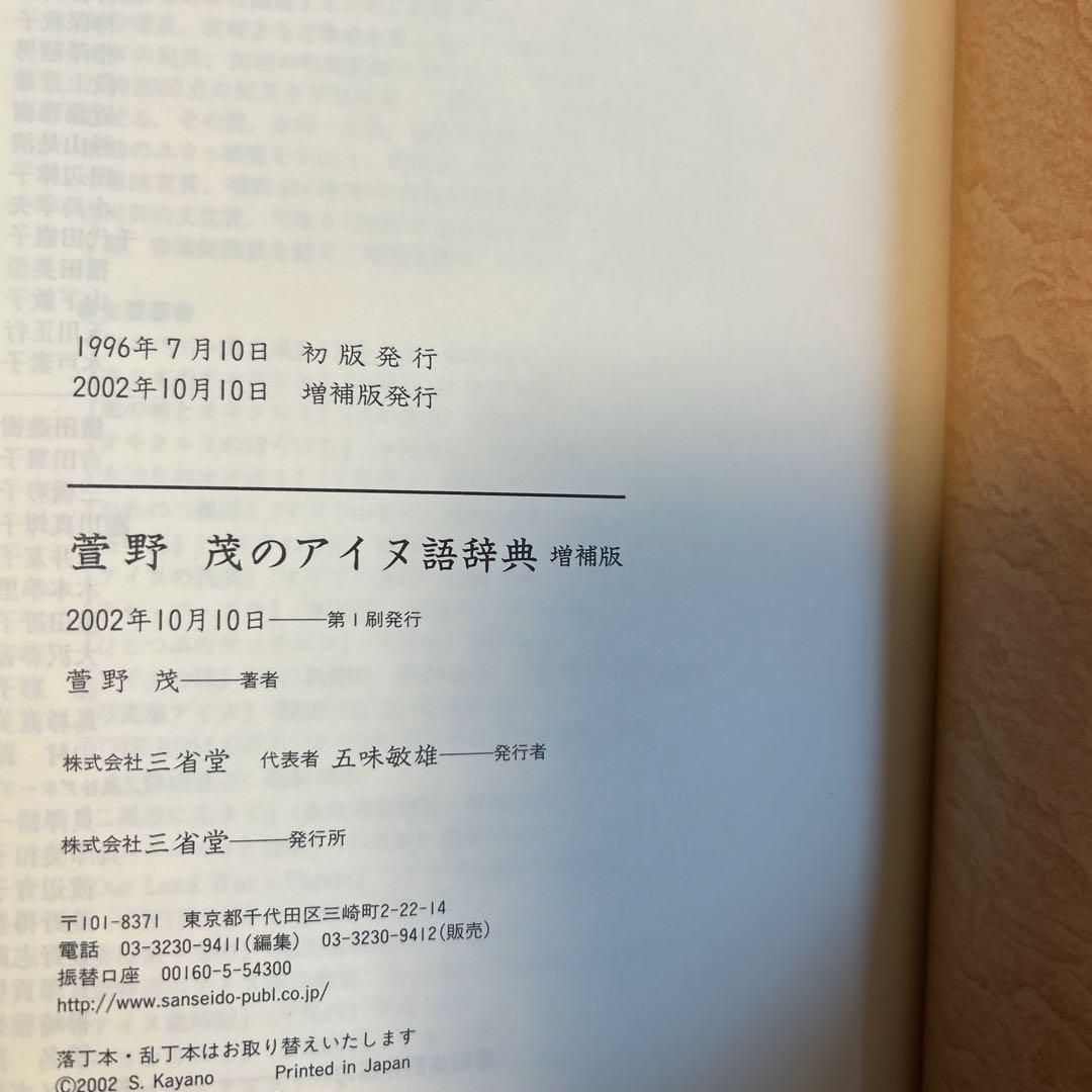 萱野茂のアイヌ語辞典 増補版