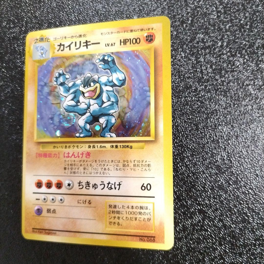 【未使用】カイリキー 初版　マークなし