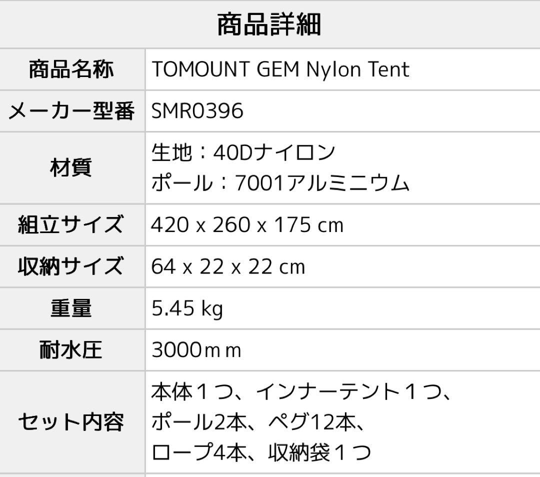 TOMOUNT トンネルテント 軽量ナイロン製 【GEM Nylon Tent】