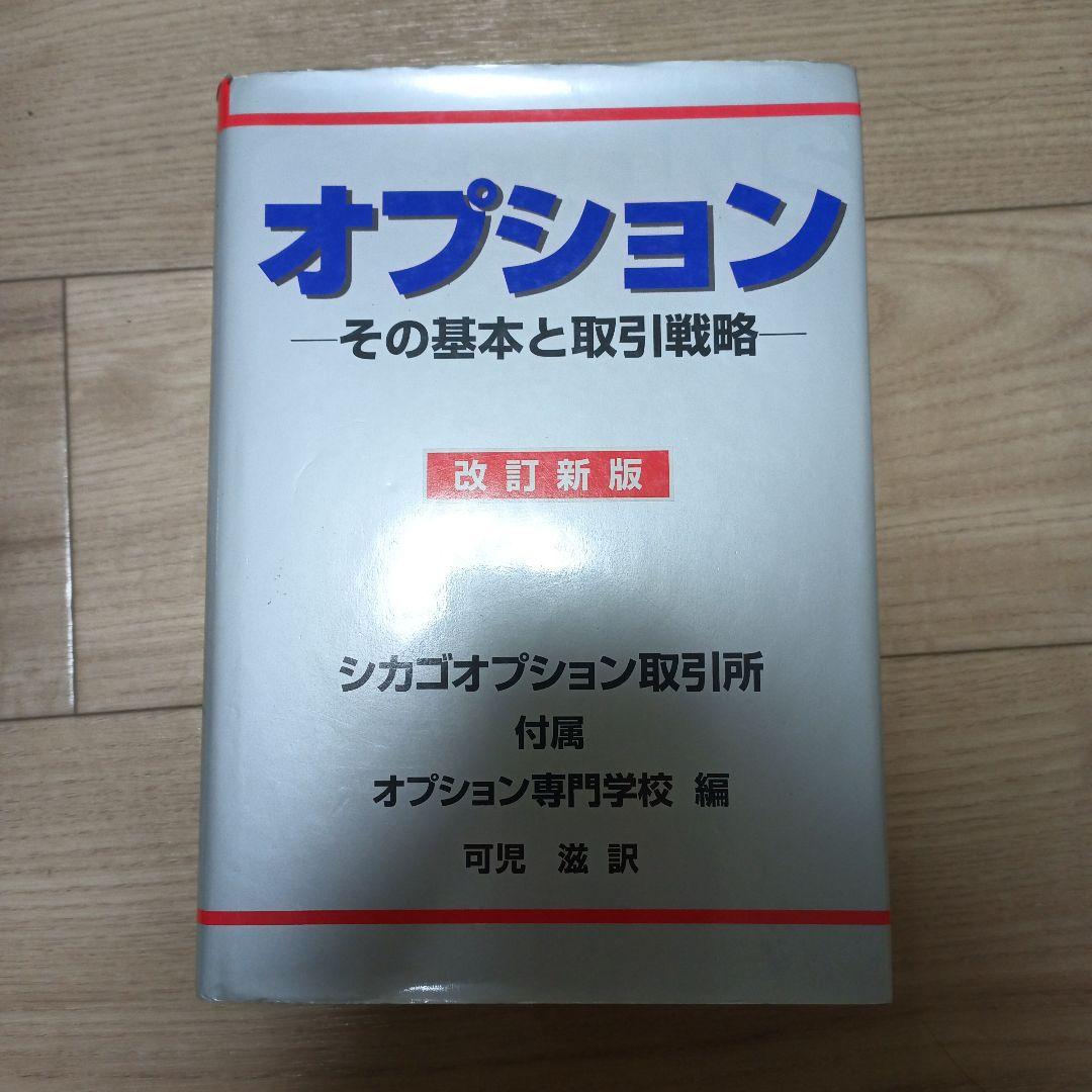 オプション　その基本と取引戦略