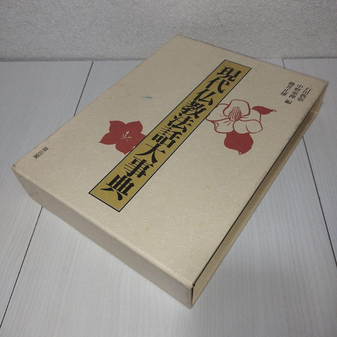 現代仏教法話大事典