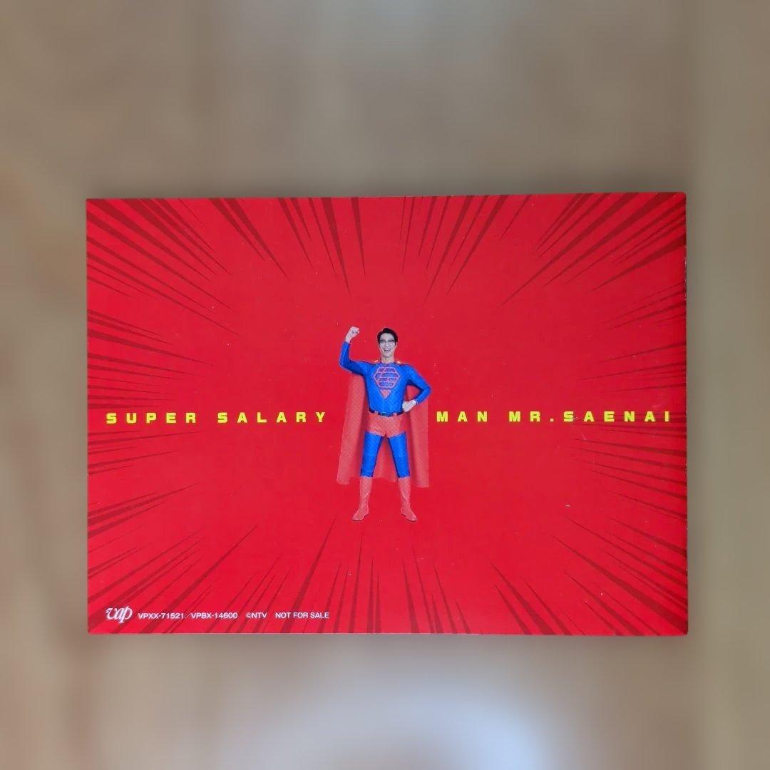 スーパーサラリーマン左江内氏 DVD BOX