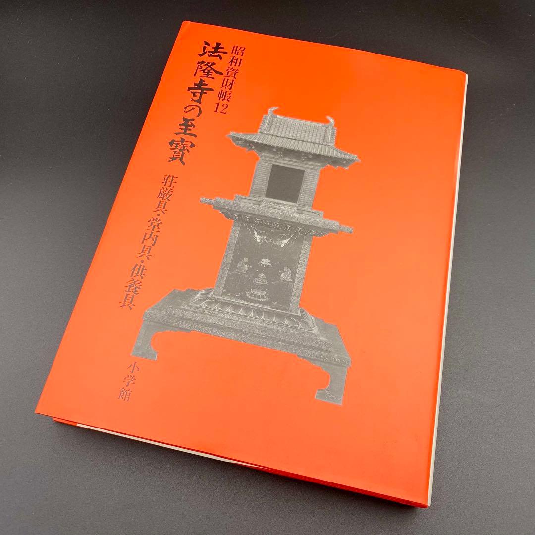 【古書】 昭和資材帳12 法隆寺の至宝 荘厳具 堂内具 供養具 非厳具 小学館