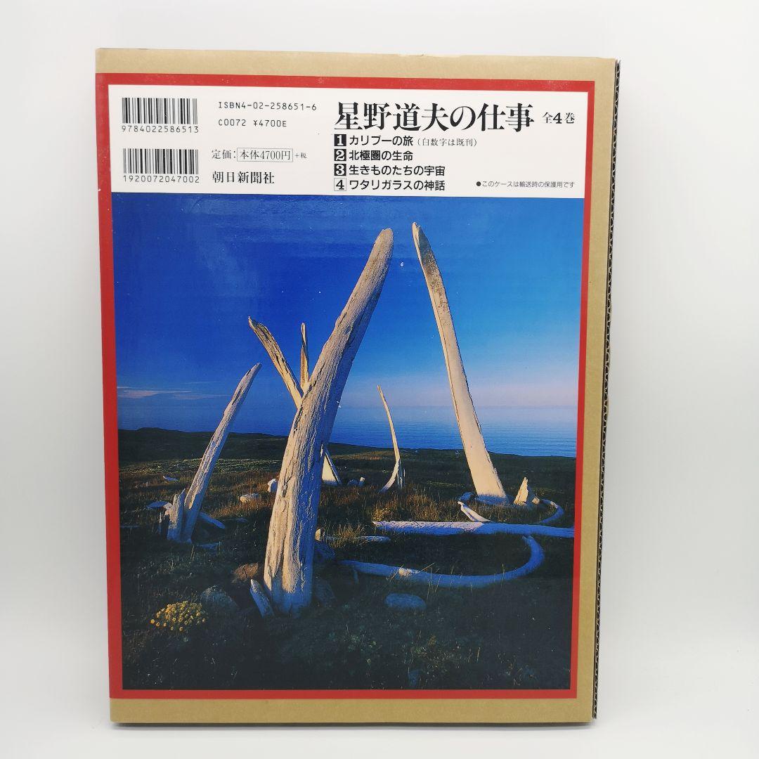星野道夫の仕事 全巻セット