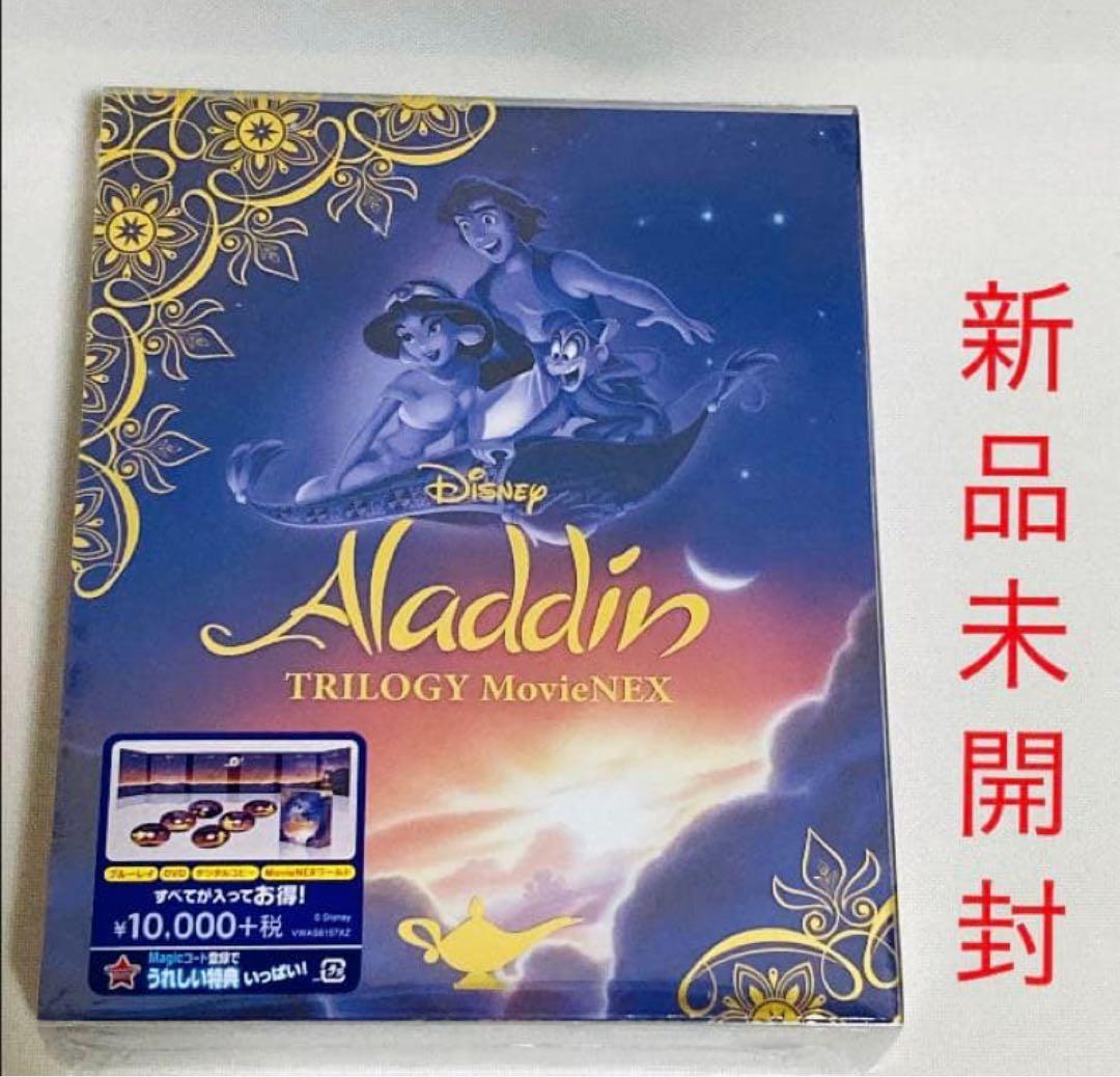 848.新品未開封☆アラジン DVD トリロジー