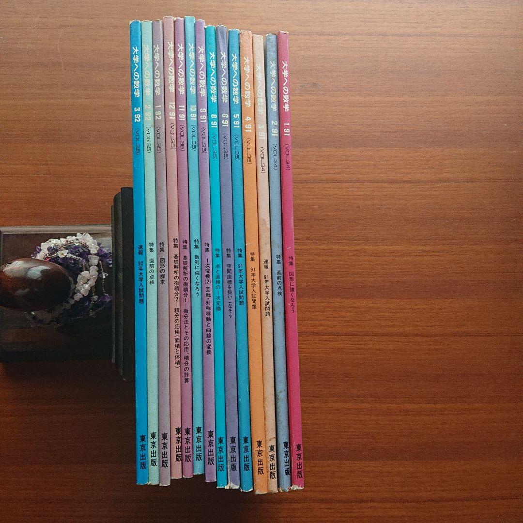 #大学への数学 91/1～92/3（91/7は除く）全14冊