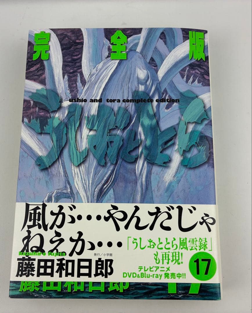 非全巻　うしおととら　完全版　1〜17巻