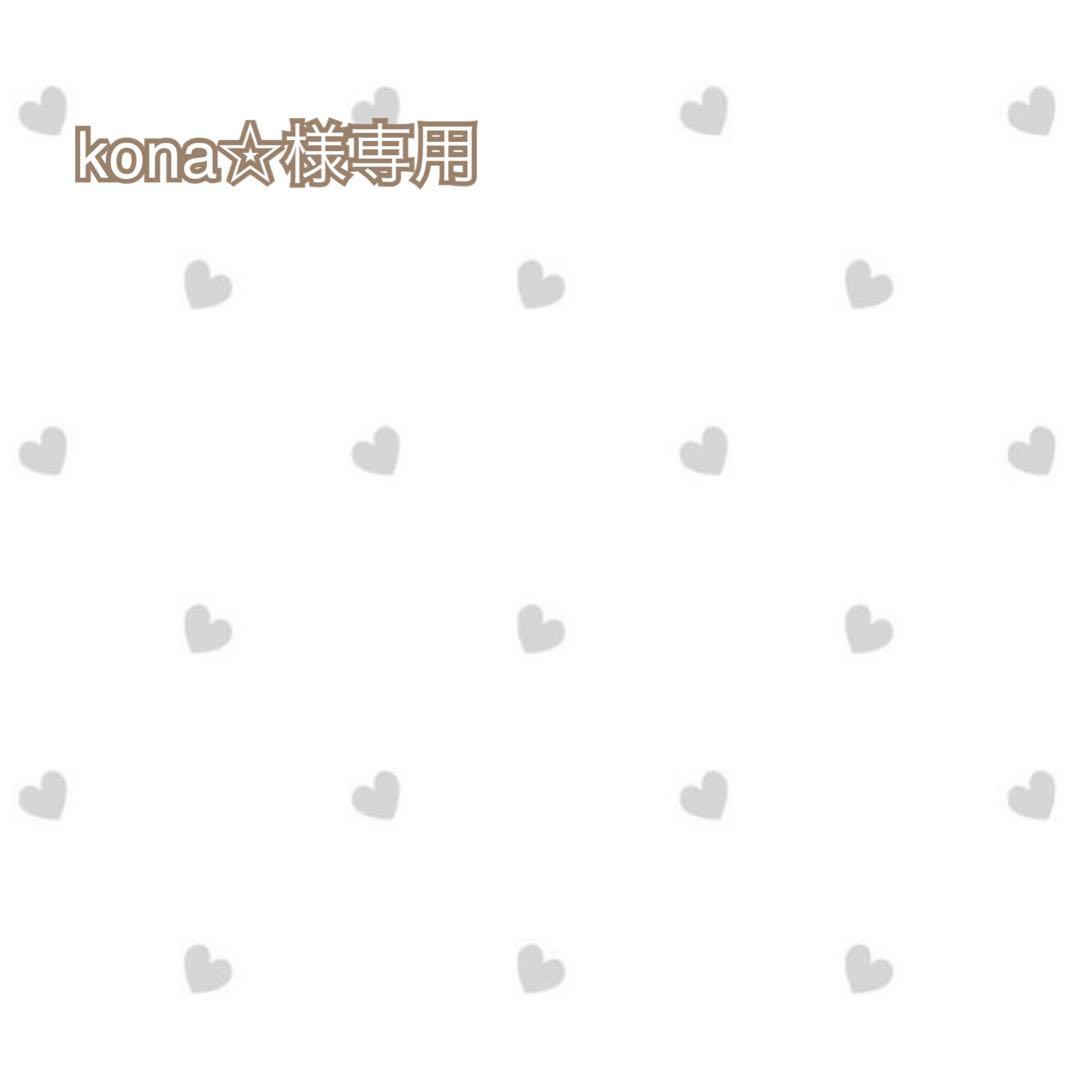 『kona☆』