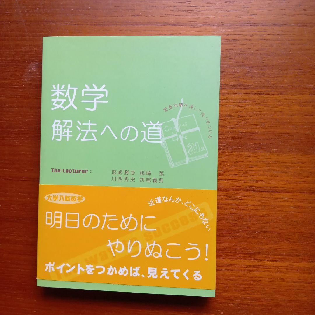 #東大#京大#医学部#灘 #数学　解法への道