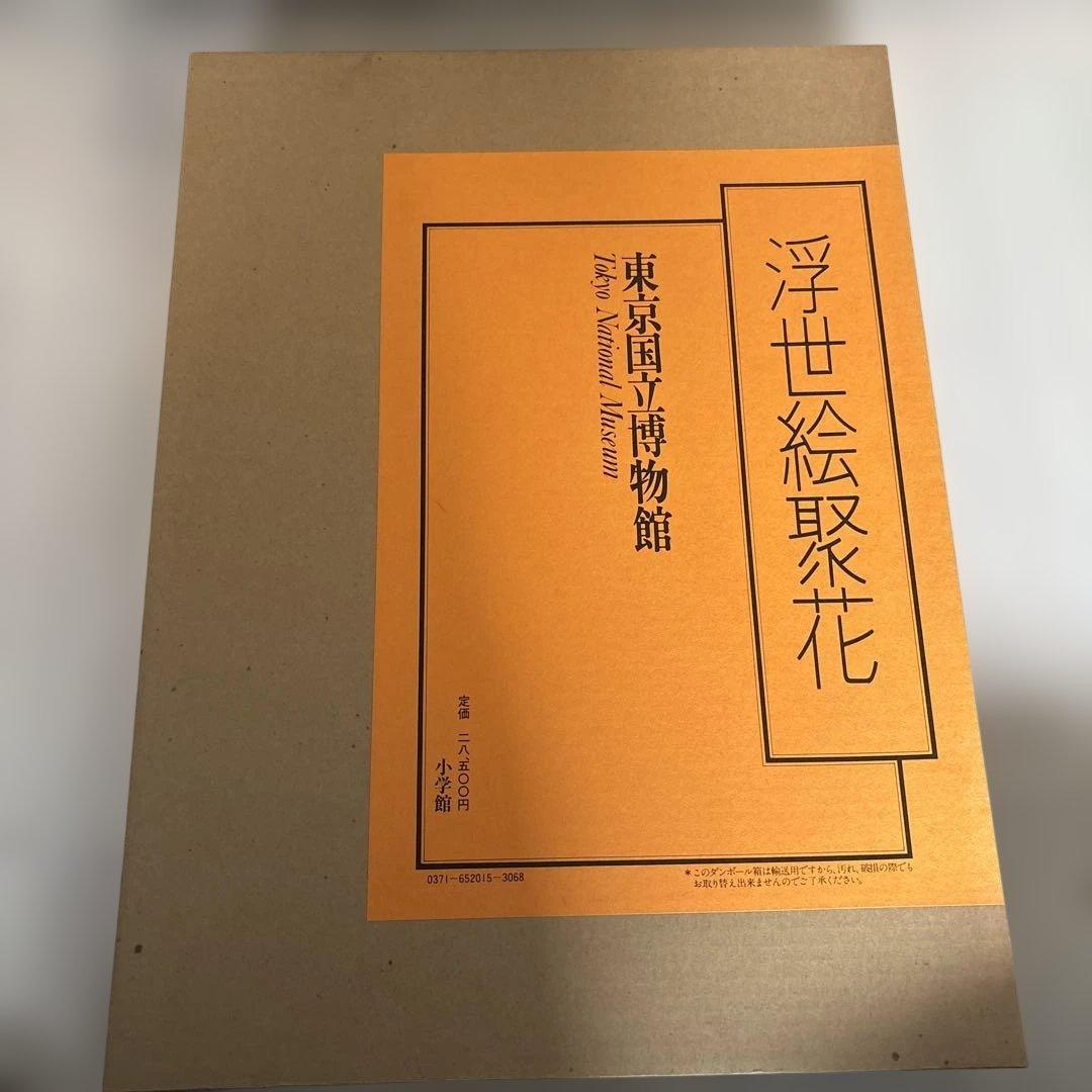 お値下げいたしました。浮世絵聚花 全18冊