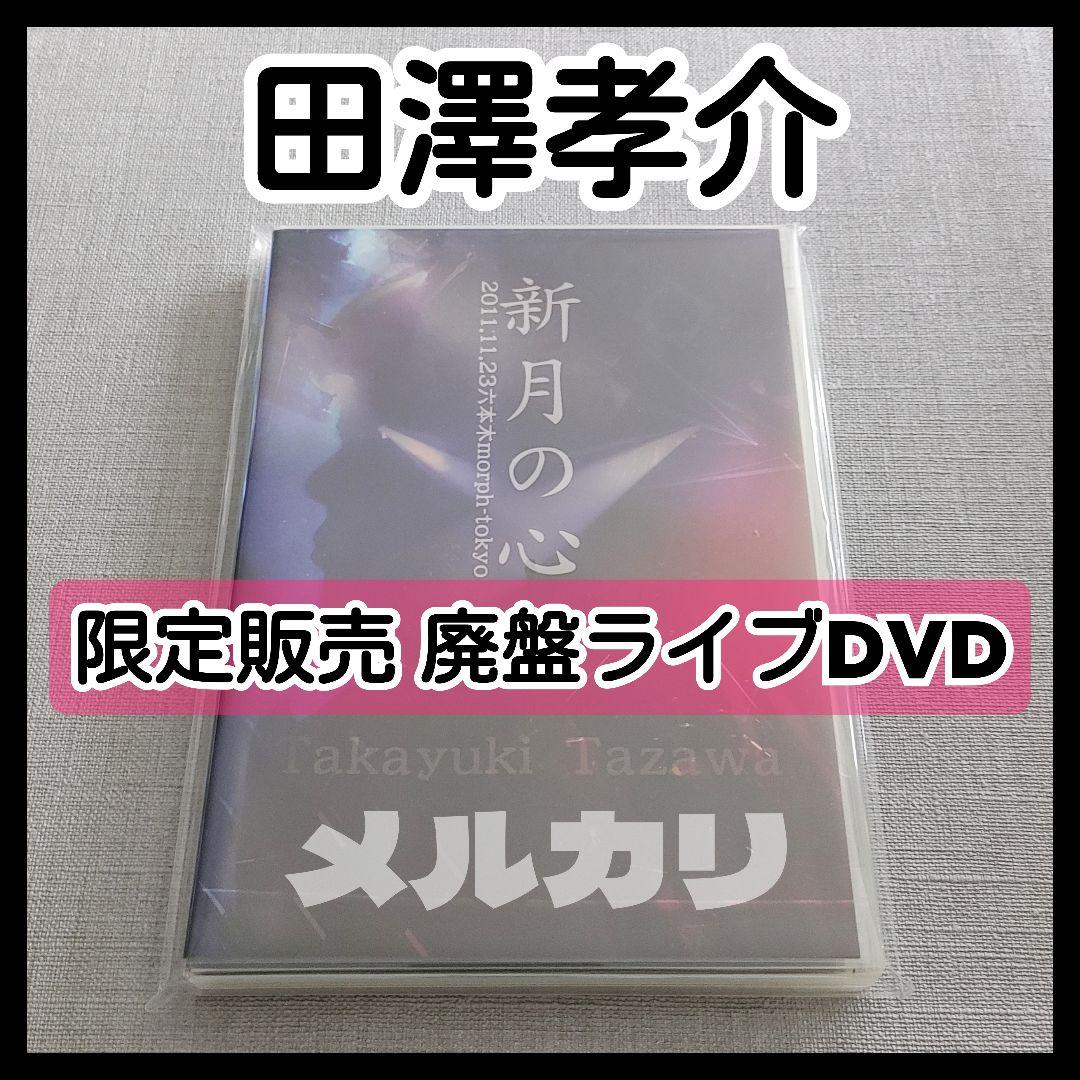 【廃盤】田澤孝介『新月の心』ライブDVD 超貴重 Waivefuzzy knot