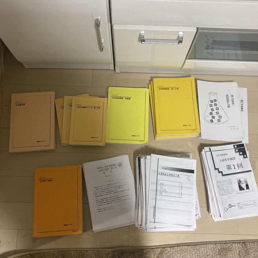 鉄緑会　高三化学セット