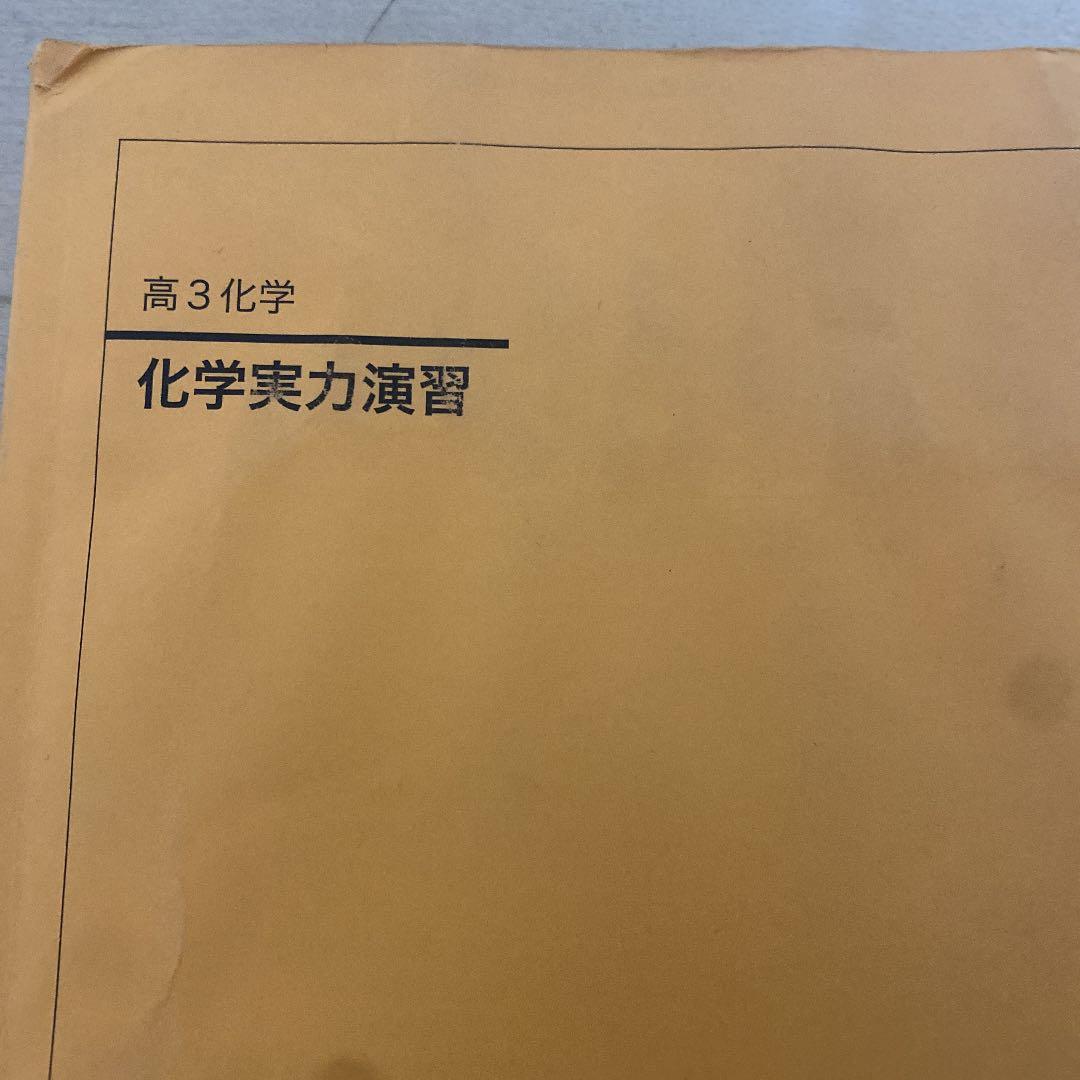 鉄緑会　高三化学セット